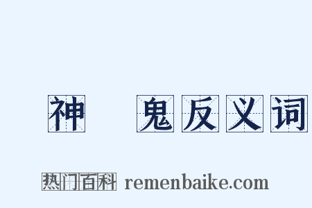 見神見鬼反义词是什么意思的图片